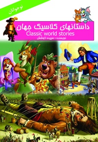 قصه های کلاسیک جهان